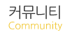커뮤니티