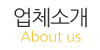 업체소개