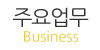 주요업무