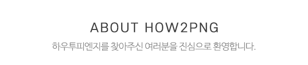 하우투피엔지_메인문구_전화