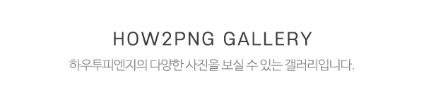 하우투피엔지_패턴샘플_제목